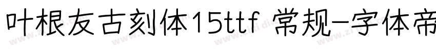 叶根友古刻体15ttf 常规字体转换